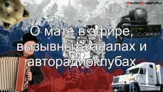 ✅ О Мате В Эфире И Где Кроме 15 Канала Можно Общаться На Си-Би (Вызывные Каналы, Авторадиоклубы)