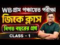 🔥 WB গ্রাম পঞ্চায়েত পরীক্ষা 2026 | GK Class – 1 | Previous Year Questions | Important Panchayat GK