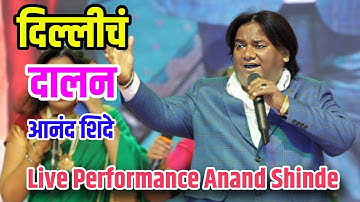 दिल्लीचं दालन | dillicha dalan | Anand Shinde Live Performance 2025 | भिम महोत्सव - 2025 बदलापूर