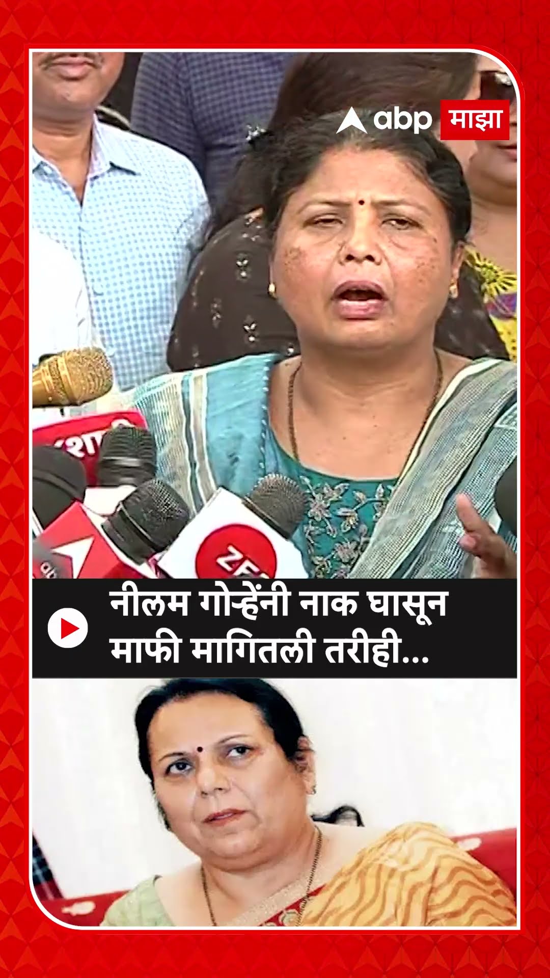 Sushma Andhare on Neelam Gorhe| नीलम गोऱ्हेंनी नाक घासून माफी मागितली तरीही लढा असेल