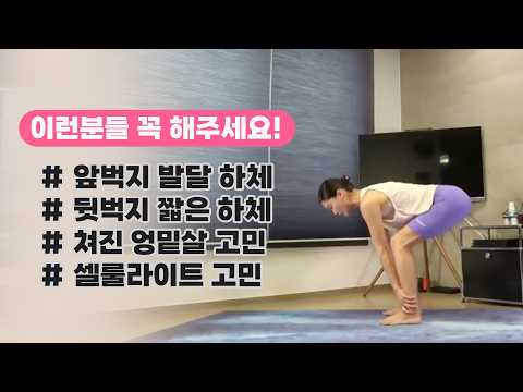 <strong>허벅지</strong> 사이즈 (XL에서 XS로) 앞벅지 볼록 해결!!뒷벅지셀룰제거 - 강하나 스트레칭-