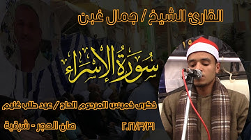 القارئ الشيخ | جمال غبن | رائعة "الإسراء" | خميس والد الشيخ محمد عيد طلب | صان الحجر