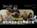 Ep.362 Team K 都在阿金休息室裡做什麼？
