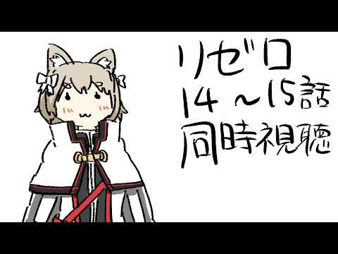 リゼロを記憶喪失後から観ればスバルの気持ちわかる説【リゼロ第１４～１５話/同時視聴】