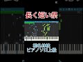 【ピアノ楽譜】長く短い祭 / 椎名林檎（上級）｜フルは概要欄から
