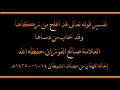 تفسير قوله تعالى قد افلح من زكاها وقد خاب من دساها العلامة صالح الفوزان حفظه الله تفسير قوله تعالى قد افلح من زكاها وقد خاب من دساها العلامة صالح الفوزان حفظه الله