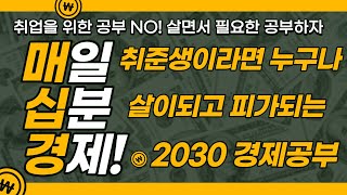 취준생 경제공부 / 취업을넘어선 신문읽기습관 / TDF, 은행비대면 11월 26일 매십경