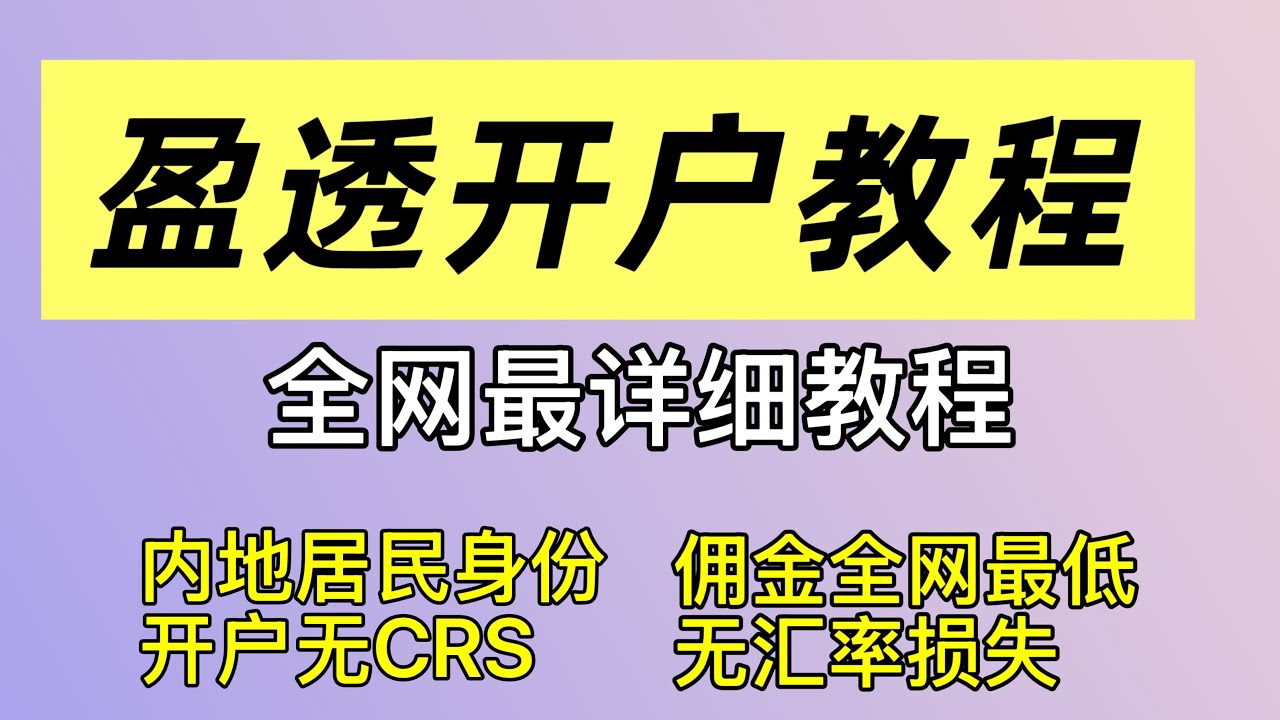 盈透证券开户教程|大陆内地居民身份申请|无CRS信息交换|无汇率差价损失|佣金费用最低券商|港美股券商开户流程|IBKR盈透详细教程 |最详细港美股券商注册教程|盈透全网唯一帮你避坑省钱教程-