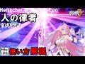 【崩壊3rd】Ver6.0 真我・人の律者(エリシア)の使い方【解説】初心者やスキル説明読むの面倒くさい人向け
