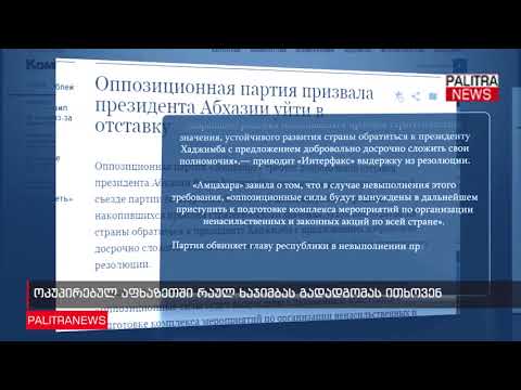 ოკუპირებულ აფხაზეთში რაულ ხაჯიმბას გადადგომას ითხოვენ