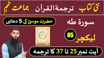 9th class tarjuma Quran | tarjuma Quran 9th class | surah taha Lecture 05