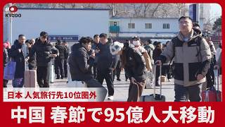 中国、春節で95億人大移動   日本、人気旅行先10位圏外