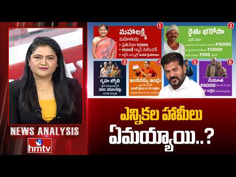 Debate on Congress Guarantees: ఎన్నికల హామీలు ఏమయ్యాయి..? | hmtv - HMTVNEWS