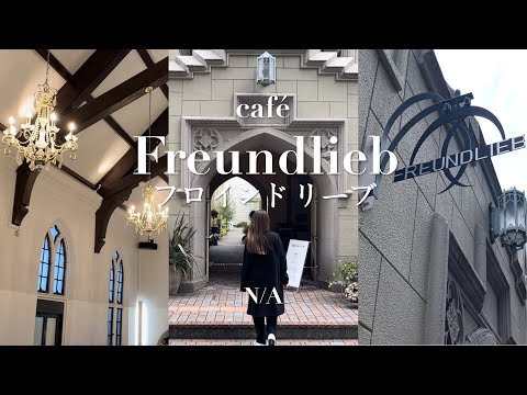【Kobe 神戶】神戶穴場隠れ家カフェ Hidden cafe in Kobe｜Freundlieb フロインドリーブ