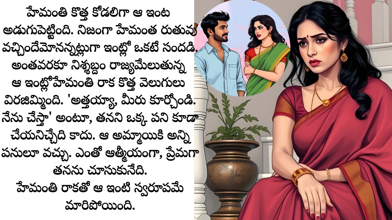 అమెరికాలో చెల్లెలి ఇంటికి వెళ్లివచ్చేసరికి తనతోఎంతో ప్రేమగాఉన్న కోడలుపిల్ల ఇల్లు వదిలి వెళ్లిపోయింది