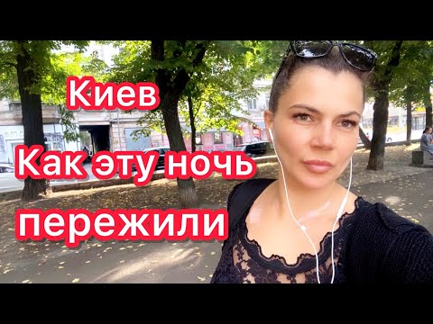 Видео: Киев сегодня. Ночь не спали.