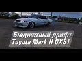 Бюджетный дрифт. Toyota Mark II GX81.