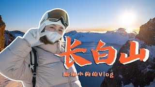 【长白山Vlog】天池最美的样子旅行必看vlog第一人称喂老虎万达滑雪指南雪中漂流