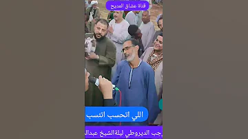 الشيخ رجب الديروطي اللي اتحسب اتنسب عليكم يا سيدنا الحسين 