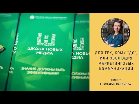 Для тех, кому "До", или эволюция маркетинговых коммуникаций. Мастер-класс Анастасии Каримовой