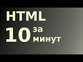 Выучи HTML за 10 минут.  Для начинающего Web разработчика. Урок # 1