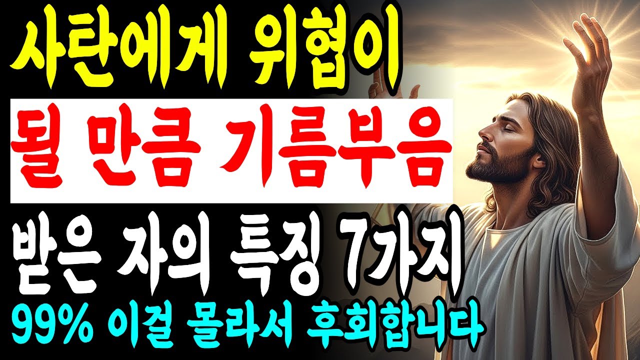 사탄에게 위협이 될 만큼 기름부음 받은 사람에게 나타나는 7가지 특징 ㅣ매일 말씀 묵상ㅣ지혜ㅣ조언ㅣ오디오북