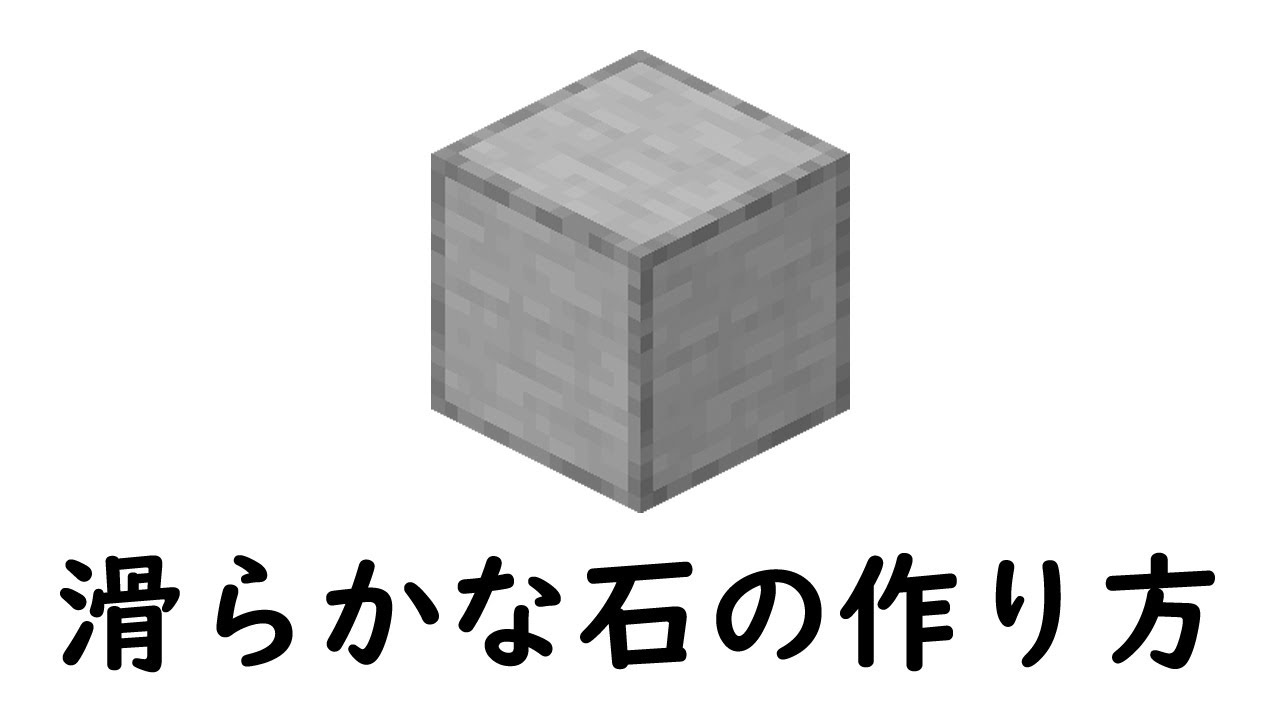 滑らか な 石 の 作り方