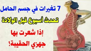 7 تغيرات في جسم الحامل تحدث أسبوع قبل الولادة إذا شعرت بها ، جهزي الحقيبة | أعراض الولادة الطبيعية