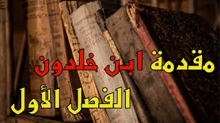 مقدمة ابن خلدون - الفصل الأول - حلقات من 1 إلى 10