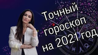 Самый точный гороскоп на 2021 год