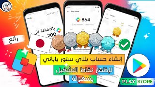 حصريا فتح حساب ياباني بسهولة + سأجمع أمامك 50 نقطة.