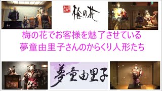 加工動画 まとめ動画 梅の花でお客様を魅了させている夢童由里子さんのからくり作品たち 時の記念日 永山店閉店追悼動画 Youtube 加工動画 まとめ動画 梅の花でお客様を魅了させている夢童由里子さんのからくり作品たち 時の記念日 永山店閉店追悼動画 Youtube