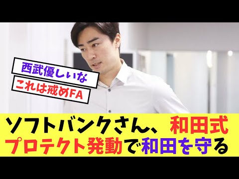 ソフトバンクさん、和田式プロテクト発動で和田を守る【プロ野球反応集】【5chスレ】