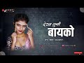 DEKH TUNI BAYKO - [ TRENDING SONG ] - LAVNI MIX - SP'S REMIX KOLHAPUR