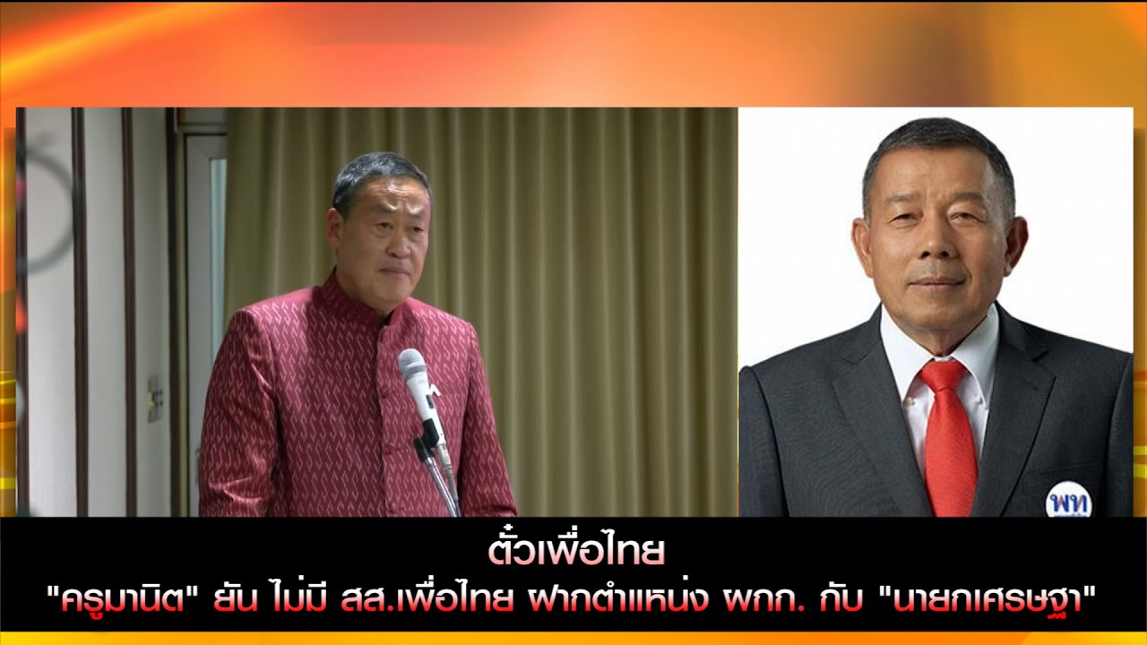 'ตั๋วเพื่อไทย' "ครูมานิตย์ " ยัน ไม่มี สส.เพื่อไทย ฝากตำแหน่ง ผกก. กับ "นายกฯเศรษฐา"