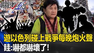 遊以色列碰上戰爭三國交界「每晚炮火聲」！ 眭：嚇都嚇壞了！只能把音樂放大聲…！【關鍵時刻】20231016-5 劉寶傑 眭澔平 吳子嘉 王瑞德