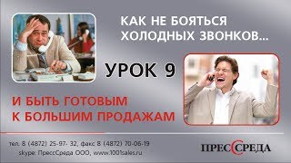 Урок 9 - ВАЖНО: Сценарии продаж