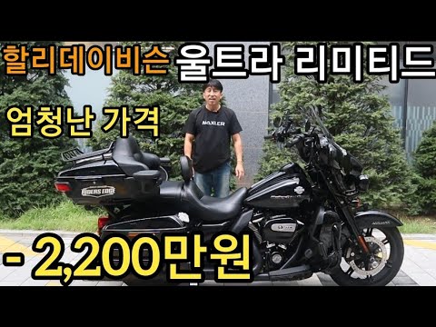 중고할리 판매완료 무사고 풀옵션 1인차주 할리 울트라리미티드 할리데이비슨 모바티비 할리입문 랜딩기어 MK45머플러 바이크유튜버 중고오토바이 