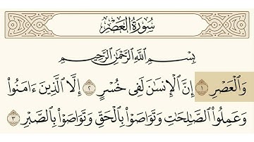 سورة العصر الشيخ علي جابر