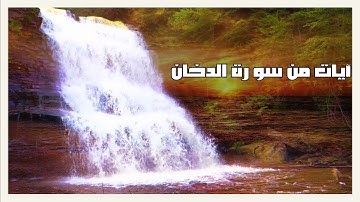 آيات من سورة الدخان...تلاوة عطرة