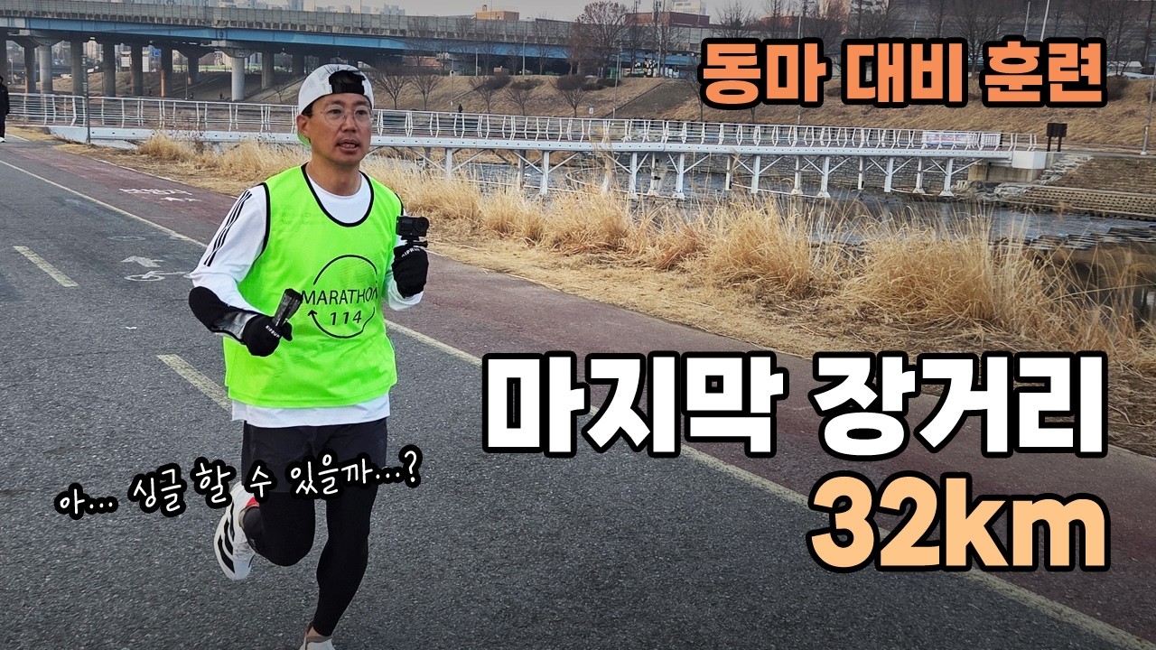 동마 3주 전... 목표 페이스대로 32km 밀어붙였습니다.