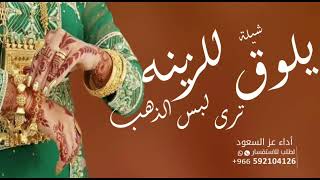 شيلة يلوق للزينه ترى لبس الذهب عز السعود حصريا 