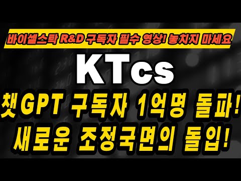 [KTcs] 챗GPT 구독자 1억명 돌파! 새로운 조정국면의 돌입!