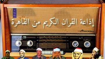 مقتطفات من روائع إذاعة القران الكريم من القاهرة