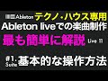 初心者のためのAbleton live使い方【最初から楽曲制作を全て公開】#1