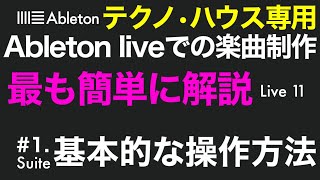 初心者のためのAbleton live使い方【最初から楽曲制作を全て公開】#1