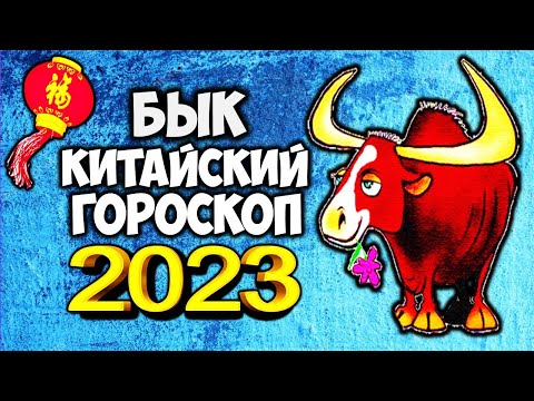БЫК🐂Китайский гороскоп на 2023 год Кролика по году рождения