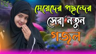 islamic natun gazal, bangla gojol, নতুন হিট গাজল new Ghazal, #shahnoor19ghazal