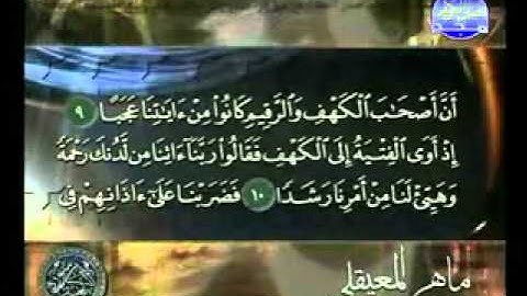 سورة الكهف بصوت القارىْ ماهر المعيقلي