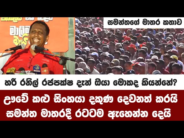 ඌවේ කළු සිංහයා දකුණ දෙවනත් කරයි සමන්ත මාතරදී රටටම ඇහෙන්න දෙයි